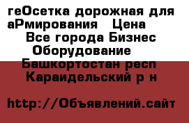 геОсетка дорожная для аРмирования › Цена ­ 100 - Все города Бизнес » Оборудование   . Башкортостан респ.,Караидельский р-н